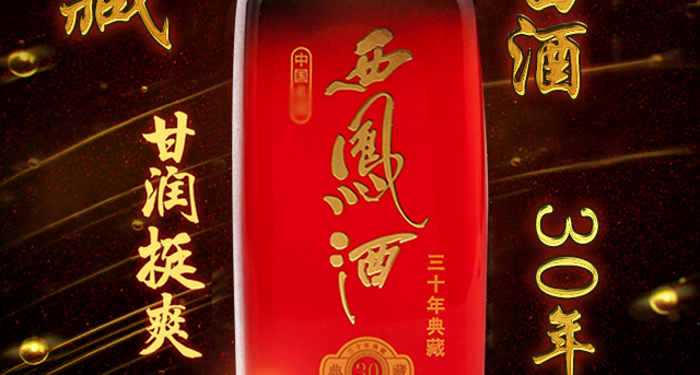 西凤酒典藏30年珍品礼盒装55度凤香型纯粮食白酒单瓶500ml