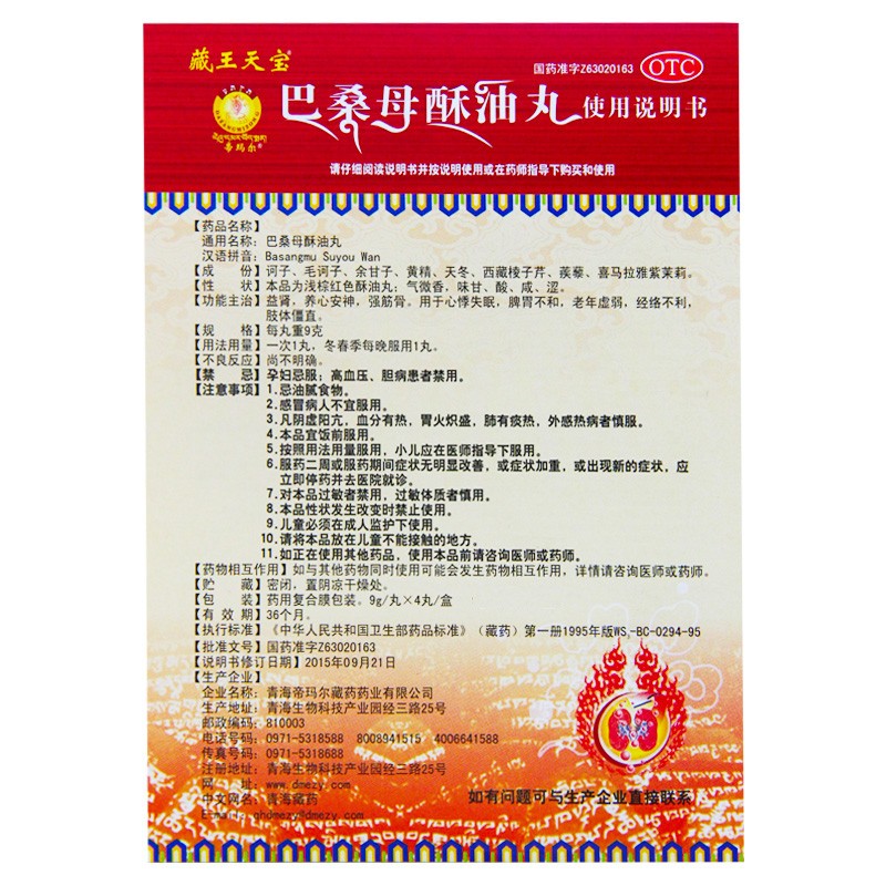 藏王天宝 巴桑母酥油丸 9g*4丸 3盒【共12丸】