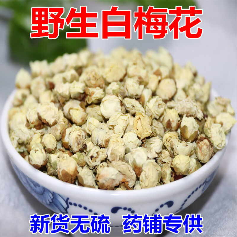 白梅花白梅花茶白萼梅另售绿梅花茶绿萼梅红梅花50g