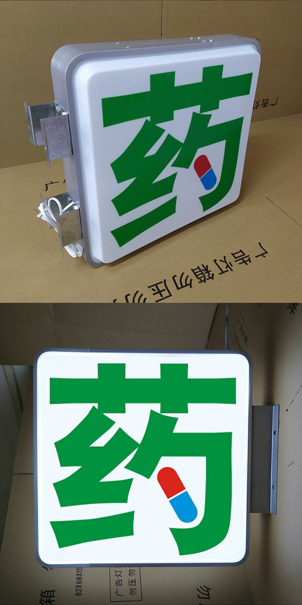 诊所灯箱药店广告牌挂墙式吸塑灯牌双面led户外招牌防水画面定制智芊