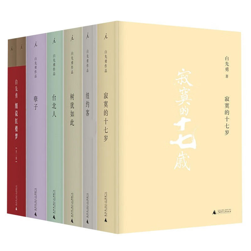 白先勇作品7冊白先勇細說紅樓夢臺北人孽子樹猶如此紐約客寂寞的十七