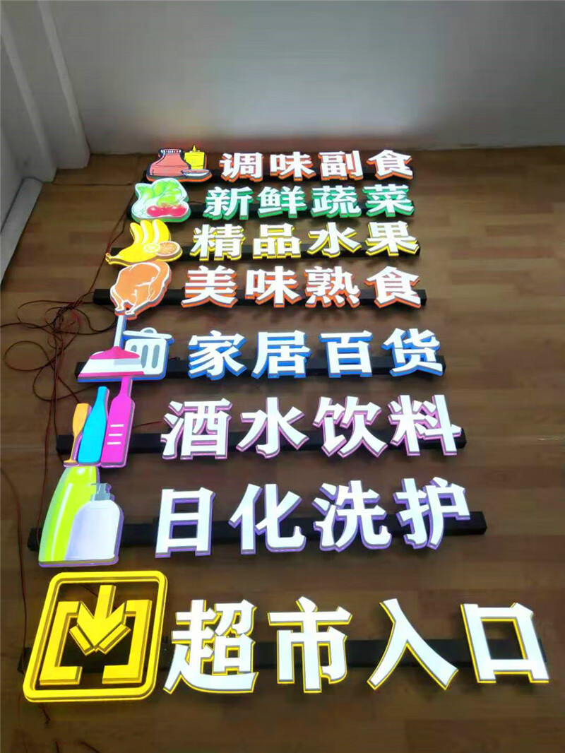 卉芸冉超市入口吊挂发光字收银台灯箱区域分类指示牌商场吊楣3d打印字