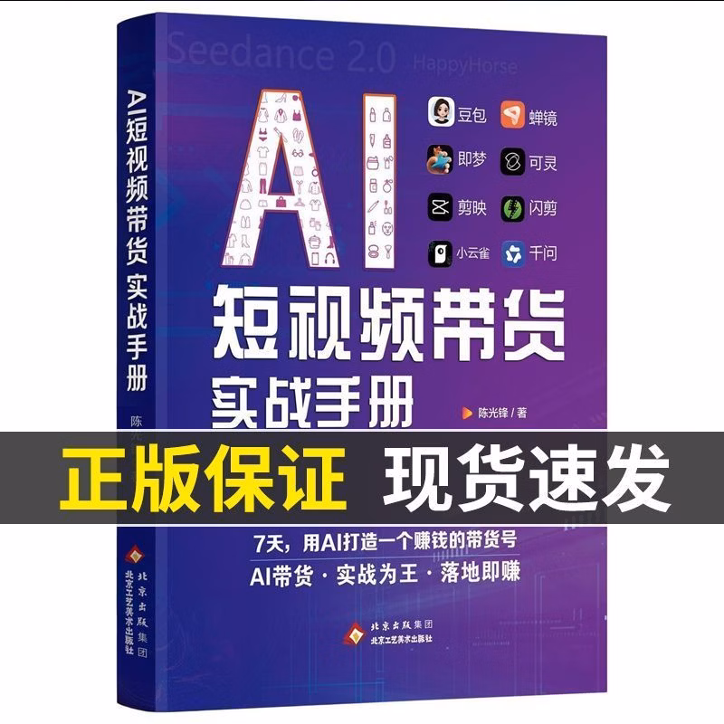 AI短视频带货实战手册