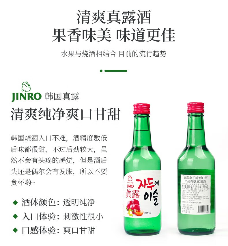 洋酒 韩国真露果味烧酒(jinro)韩国进口真露李子味烧酒利口酒 360ml单