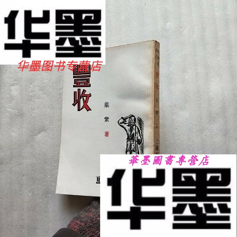 二手9成新丰收奴隶丛刊书之一叶紫著影印民国版私藏看图