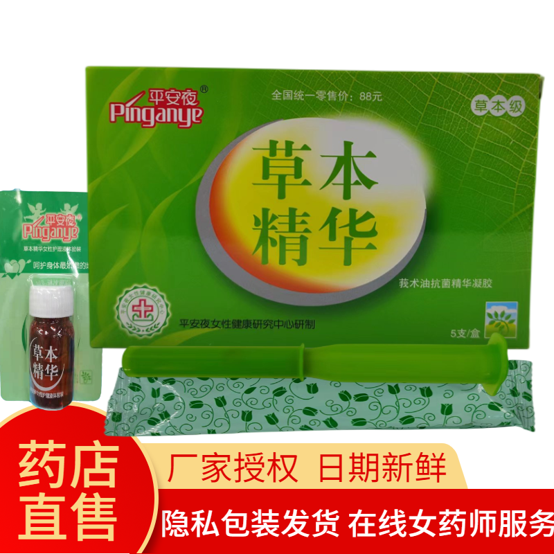 【厂家授权】平安夜草本精华莪术油抗菌精华凝胶5支/盒【隐私发包装