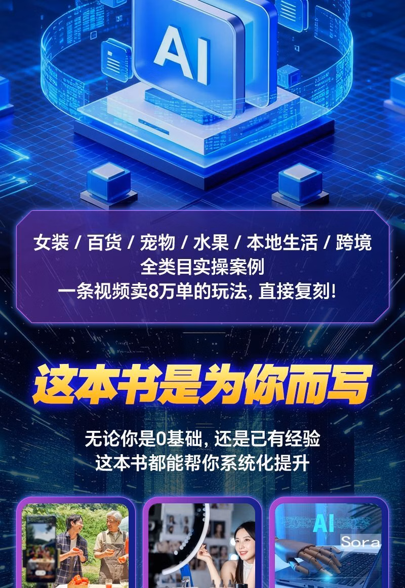 AI短视频带货实战手册