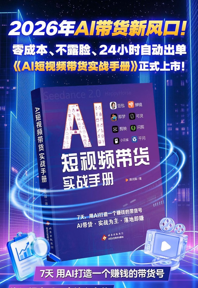 AI短视频带货实战手册