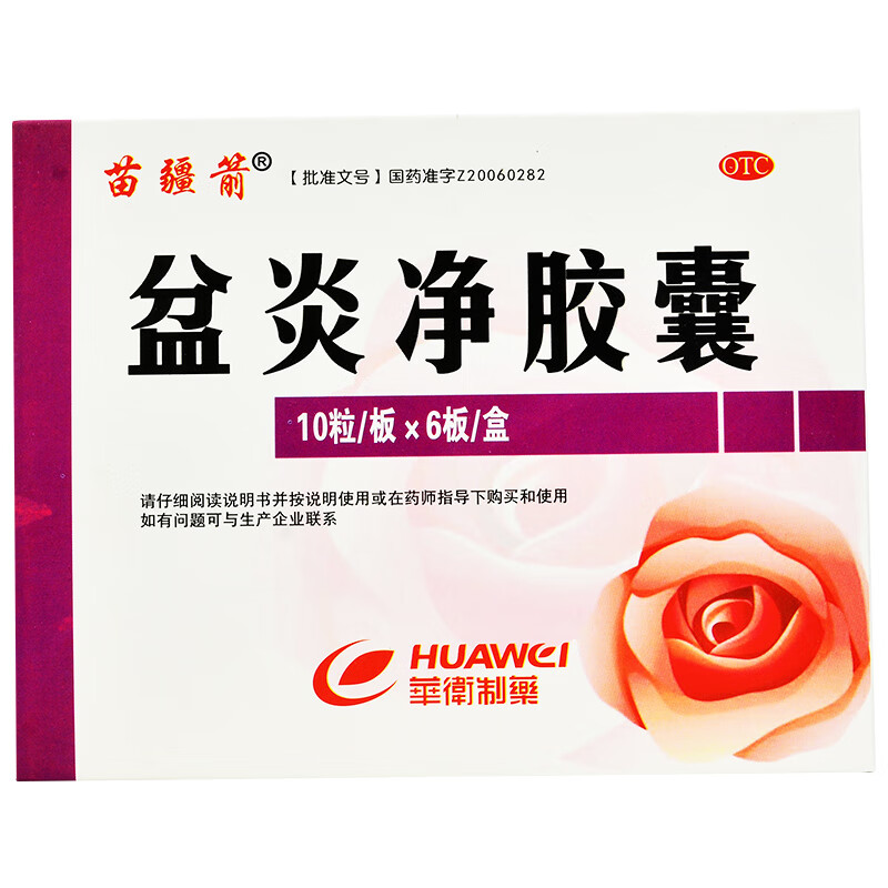 苗疆箭盆炎净胶囊60粒清热利湿和血通络调经止带白带过多湿热下注 10