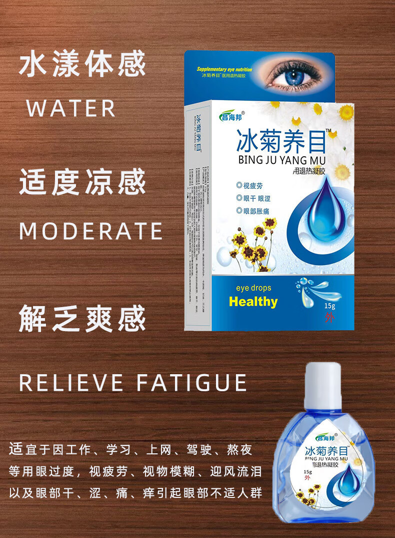 【海晖】眼药水 滴眼液学生近视力模糊熬夜疲劳干涩 冰菊润目冷敷凝胶
