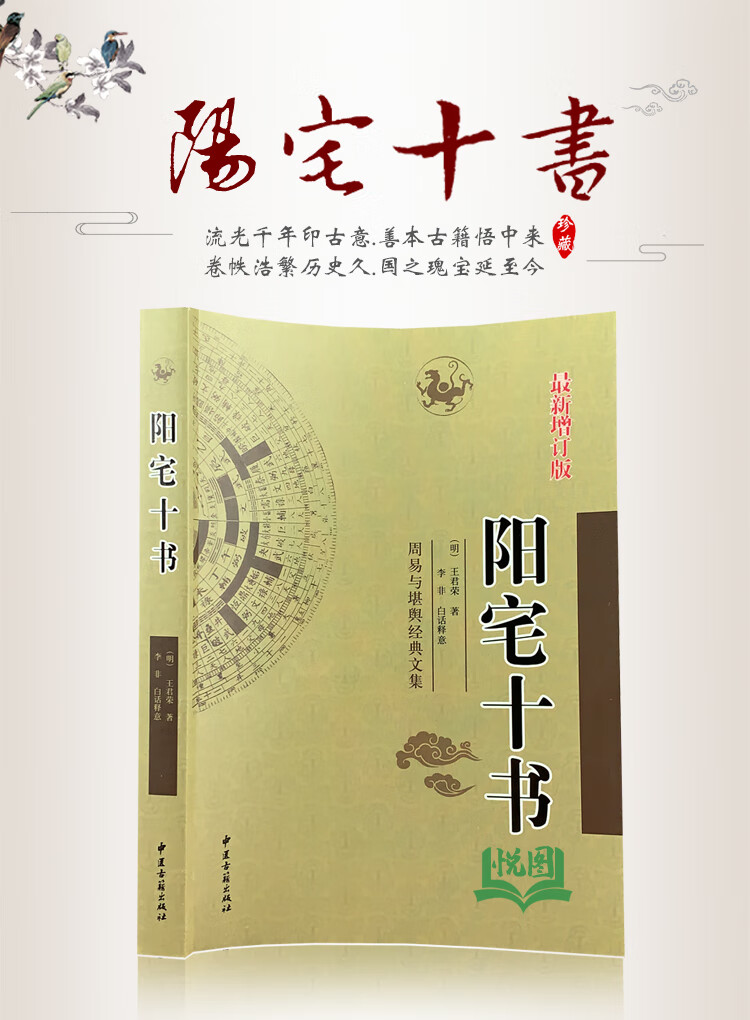 正版包郵陽宅十書周易與堪輿經典文集古代風水書王君榮著足本全譯白話