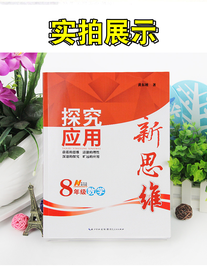 初中数学强化应用黄东坡系   《探究应用新思维》面向广大学生,引导
