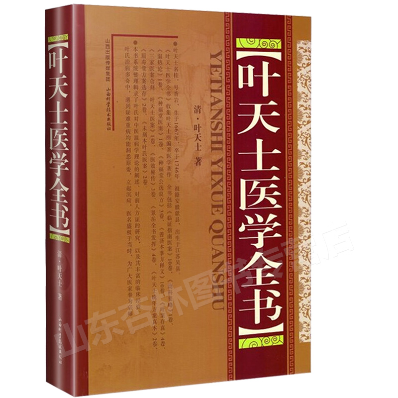 二手九九新正版 叶天士医学全书 精装 清 叶天士 著 山西科学技术出版