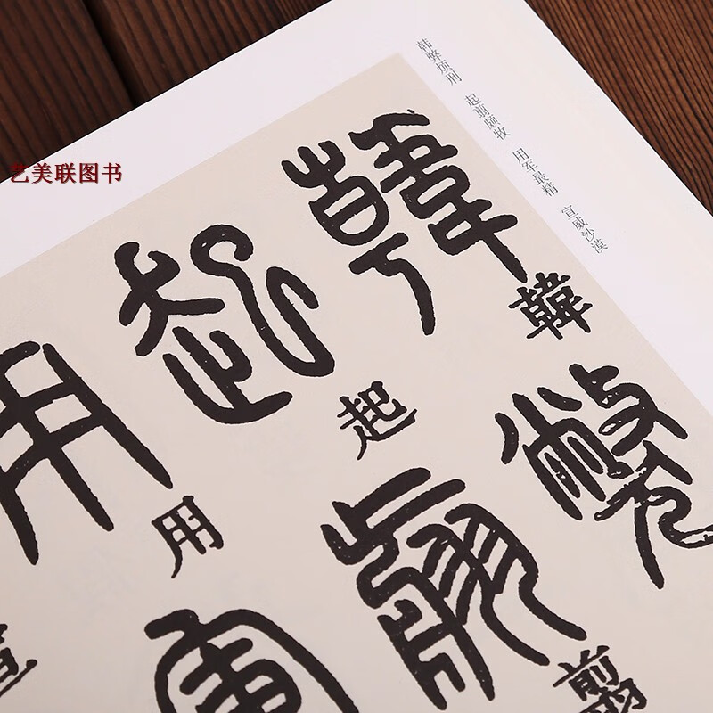 《鄧石如篆書千字文 歷代書法名家千字文 毛筆書法碑帖書法字帖篆書