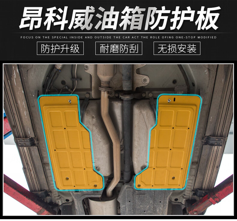莱琥 适用于昂科威油箱防护板 油箱保护板防护罩底盘挡板 昂科威汽车