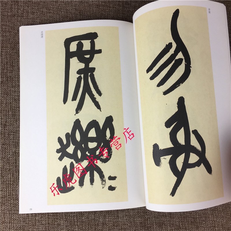 吳昌碩臨石鼓文 歷代碑帖精粹 毛筆書法字帖 北京工藝美術出版社