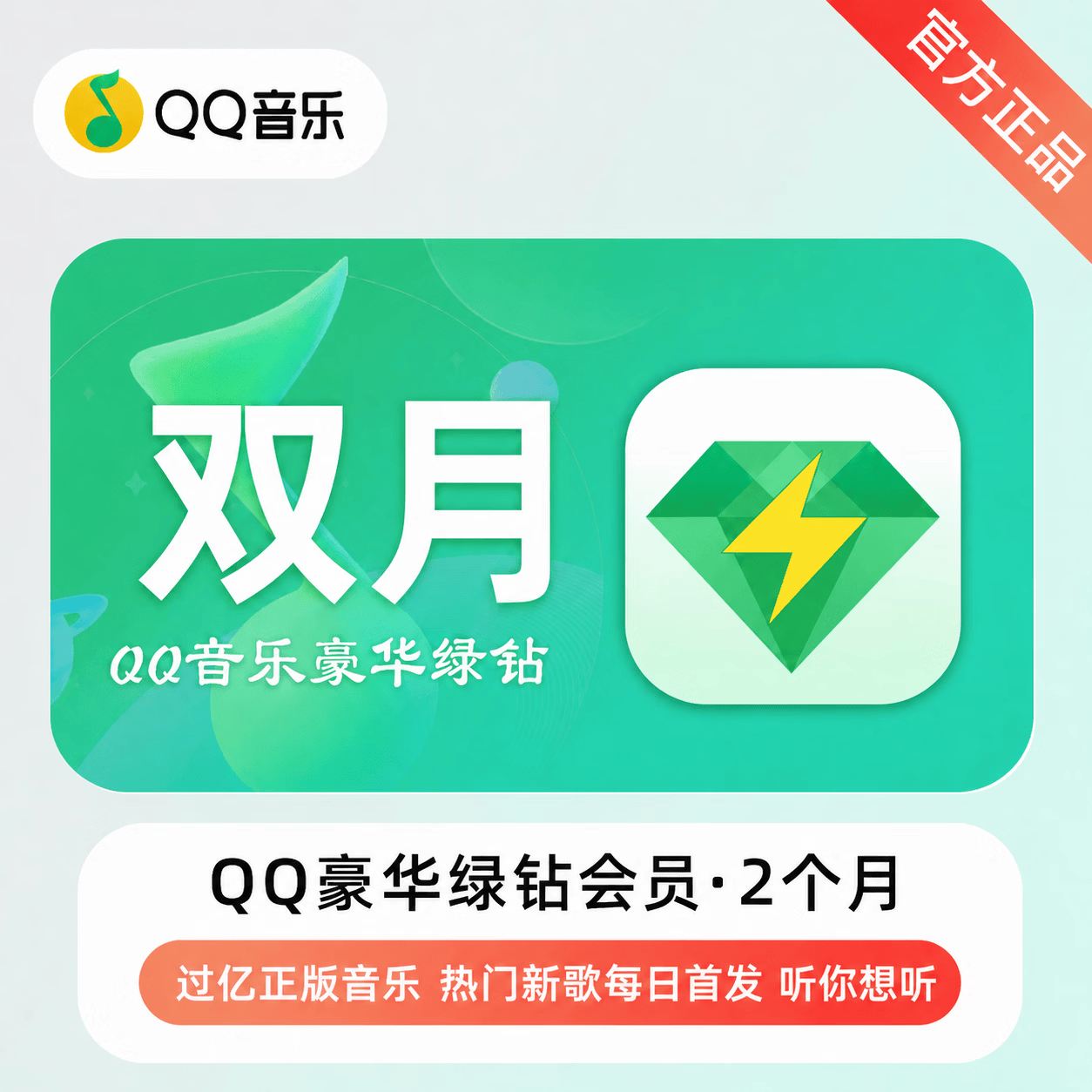 【极速直充】QQ音乐豪华会员2个月-充Q号