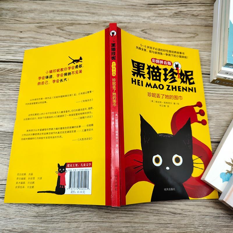 《注音黑猫珍妮珍妮丢了她的围巾二年级书埃丝特埃弗里尔明天出版社