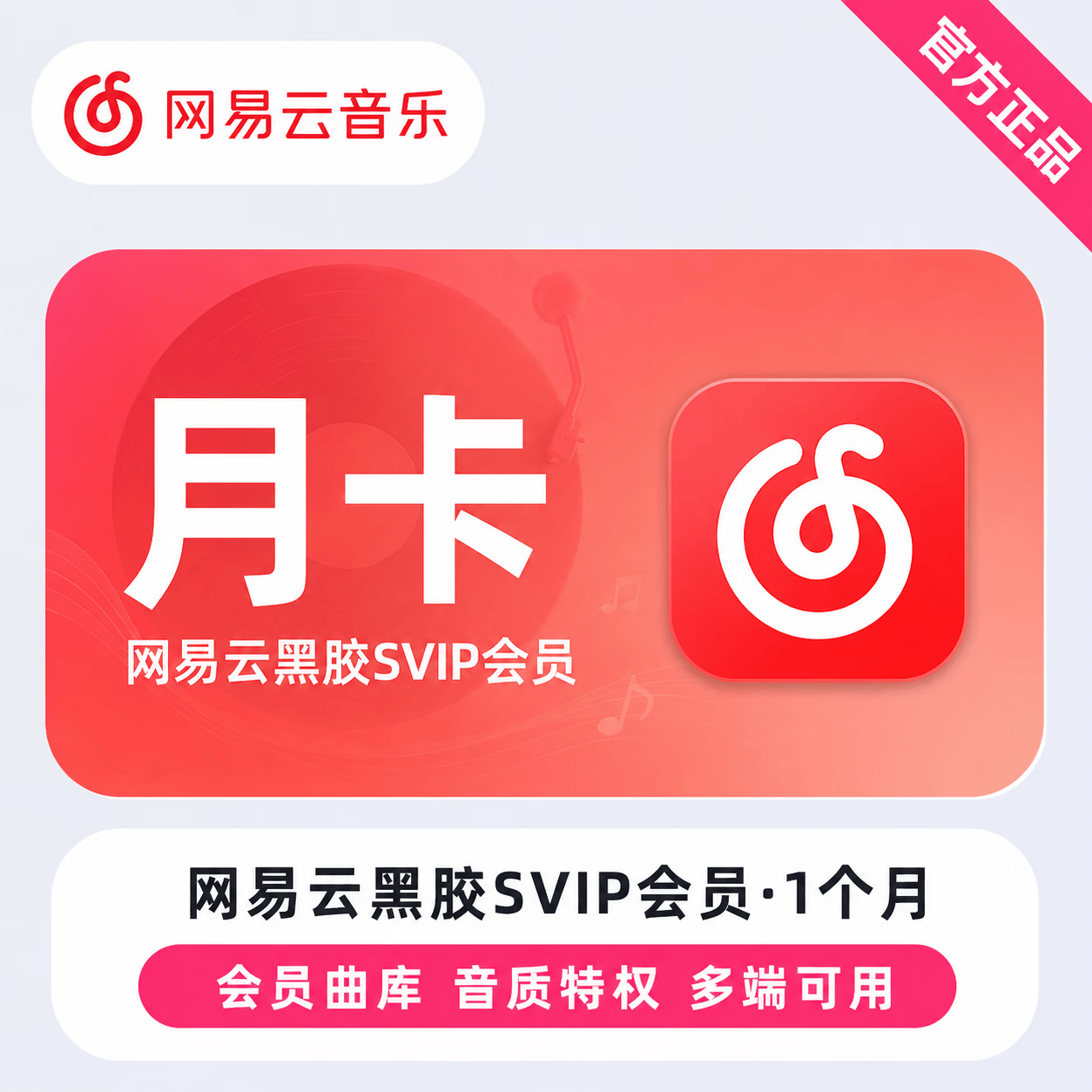 【链接兑换】网易云黑胶SVIP1个月-移动端