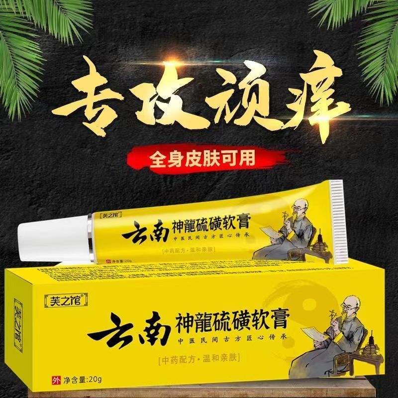 【官方旗舰】神龙百草止痒膏 止痒膏云南神龙百草膏硫磺膏草本 戴妃