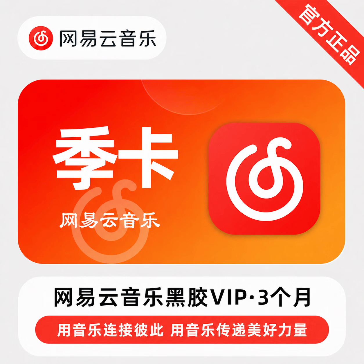 【免码兑换】网易云黑胶VIP3个月