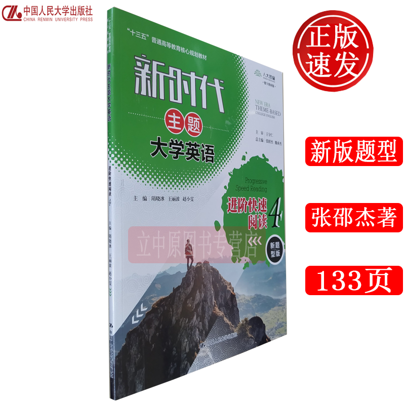 新时代主题大学英语进阶快速阅读2 隋晓冰普通高等教育核心规划教材中国人民大学出版社 隋晓冰 摘要书评试读 京东图书