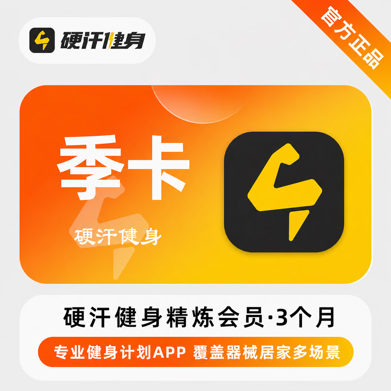 【官方直充】硬汗健身精炼会员3个月-限价50