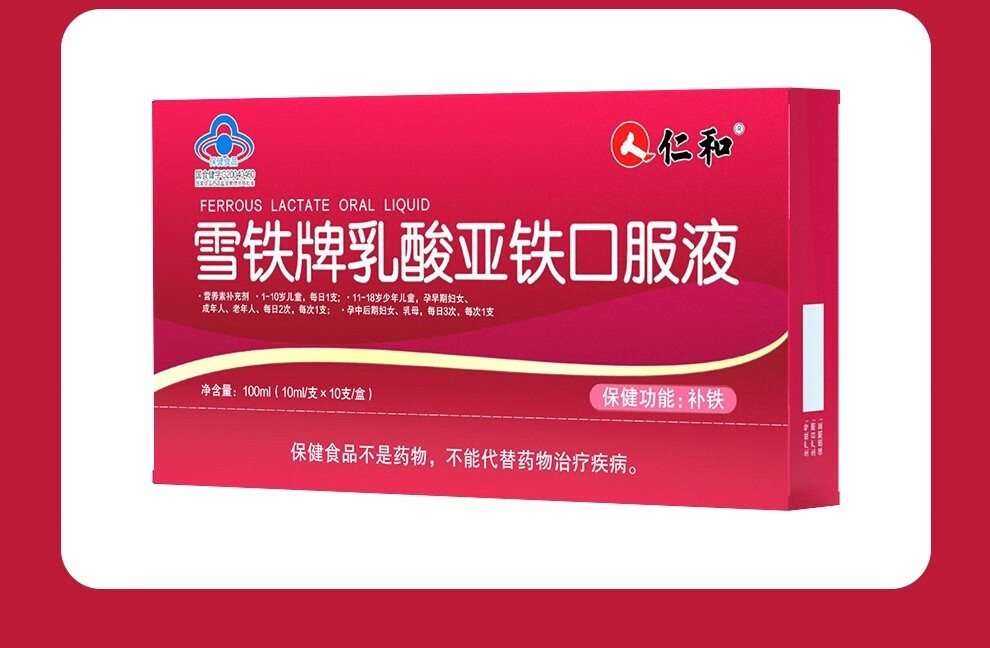 仁和雪铁牌乳酸亚铁口服液10支儿童孕妇成人中老年人补铁3盒装180支