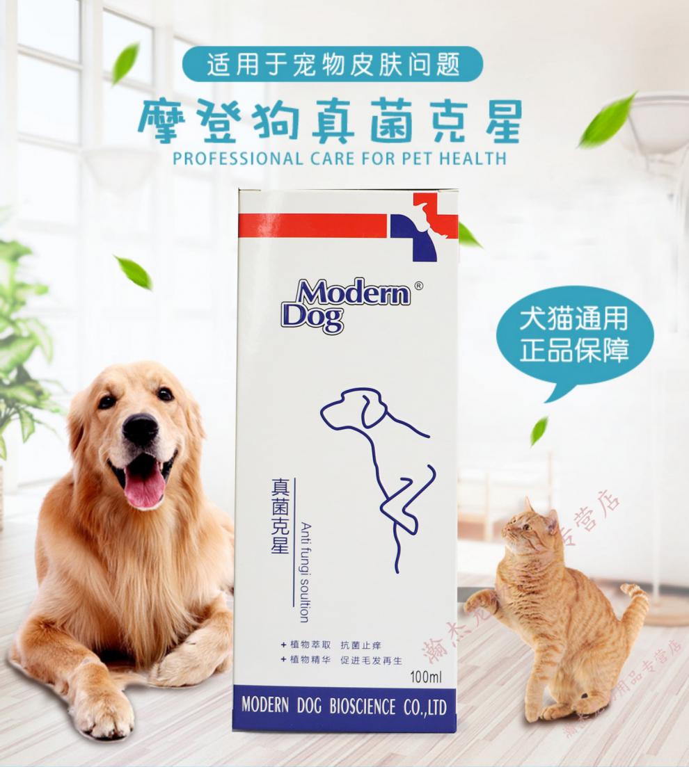 摩登狗modern dog真菌克星喷剂猫癣宠物狗狗皮肤病细菌皮炎螨虫药