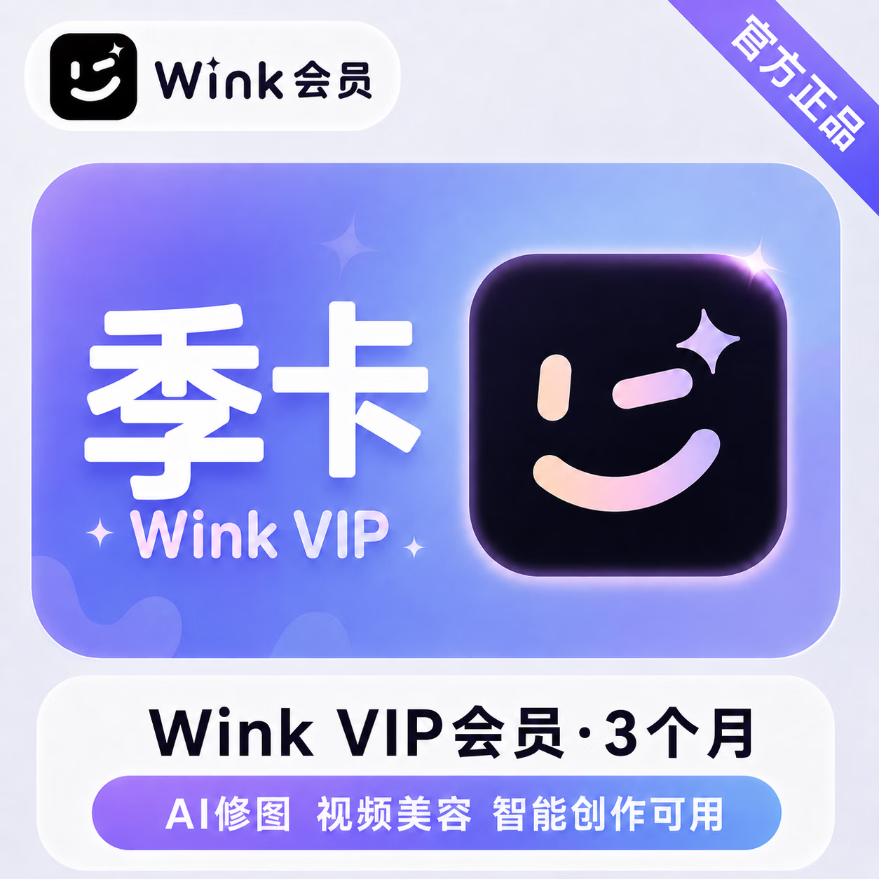 【官方直充】美图秀秀Wink会员3个月-限价48