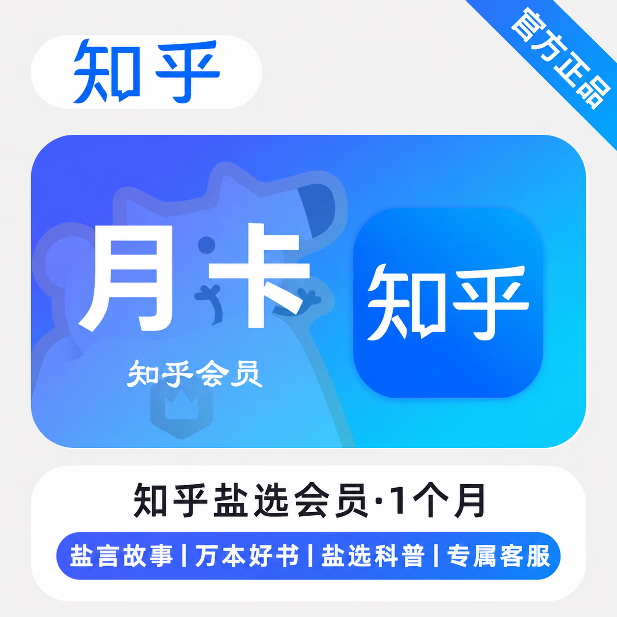 【官方直充】知乎盐选会员1个月-限价11.8
