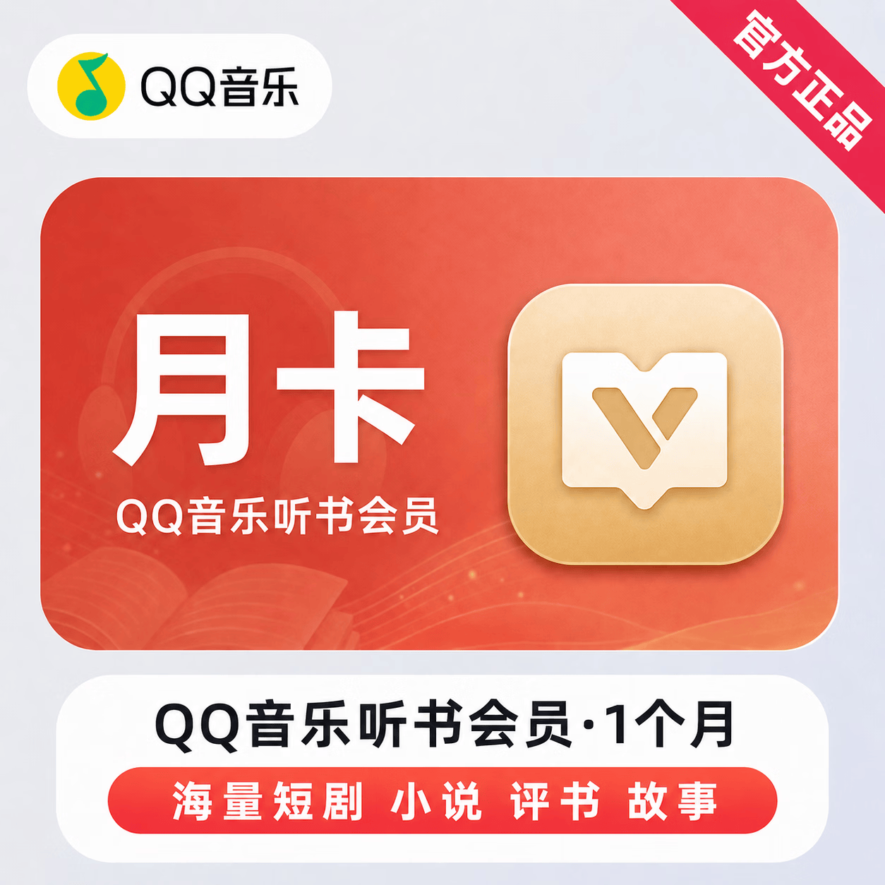 【官方直充】QQ音乐听书会员1个月