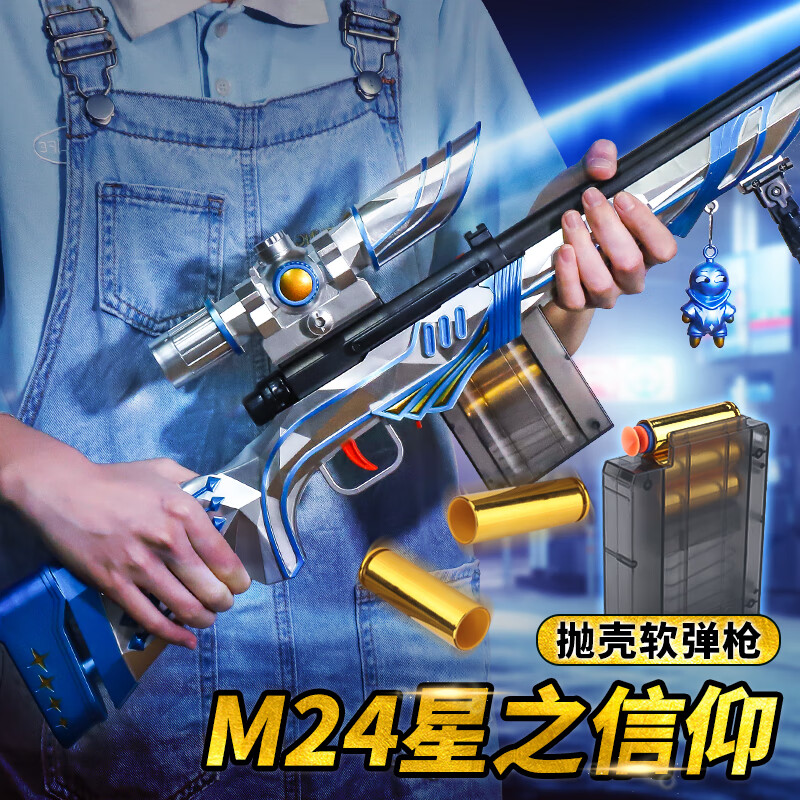 m24星之信仰玩具枪抛壳awm软弹枪大号真抢儿童男孩枪玩具(蓝)m24星之