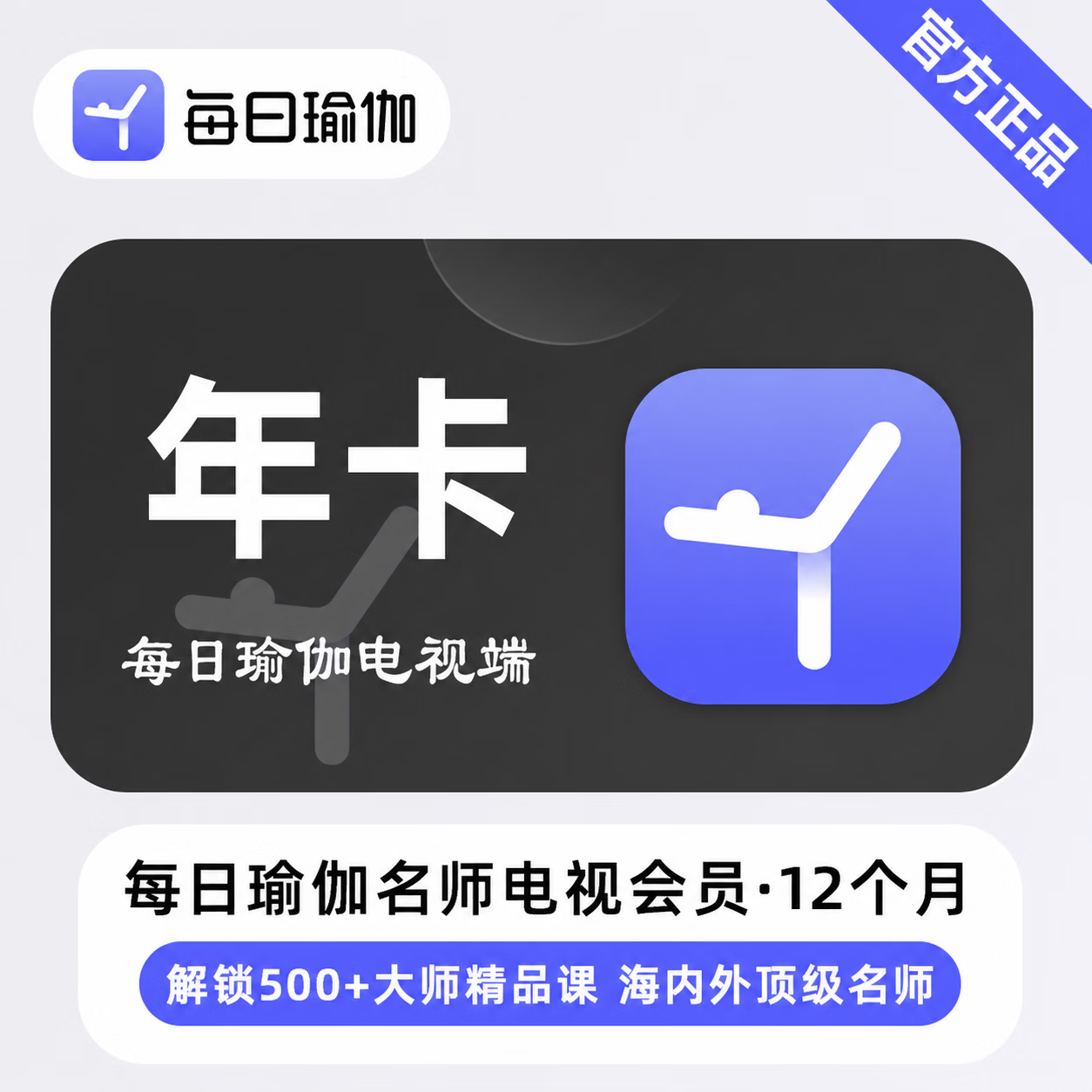 【官方直充】每日瑜伽名师电视会员12个月-限价199