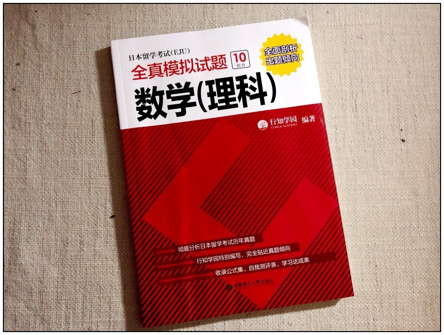 日本留学考试 Eju 全真模拟试题数学 理科 日本留学理科数学日语留学考试真题模拟题 行知学园 摘要书评试读 京东图书