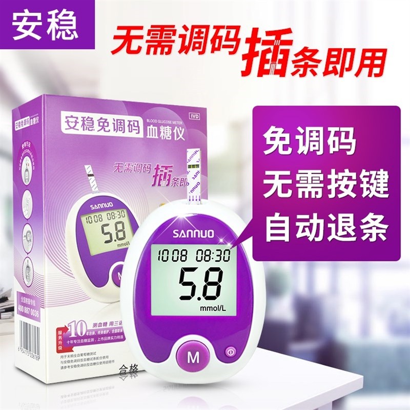 三诺 安稳免调码血糖仪 1台机子 50支针头 50条试纸(安稳免调码型)