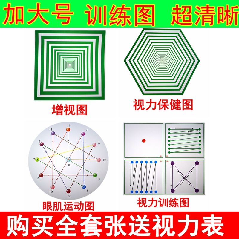 儿童视力训练图视力表弱视训练图眼肌训练运动增视图眼操全套大图6张