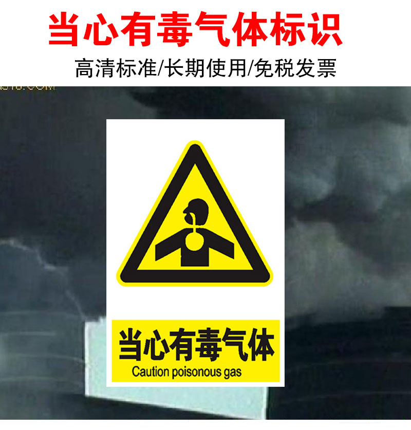 當心有毒氣體當心感染安全警示牌安全戴防毒面具面罩標識牌標誌貼標識