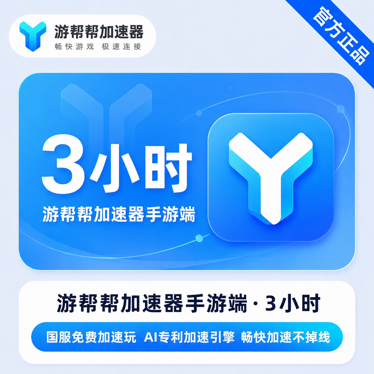 【官方直充】游帮帮加速器手游端3小时