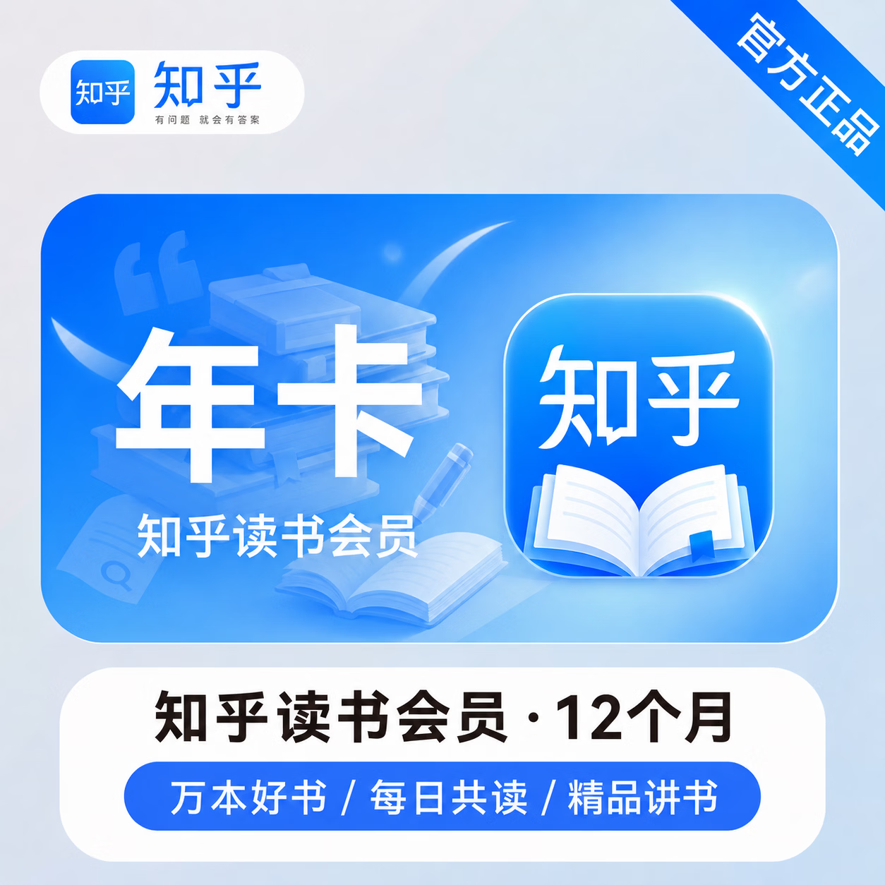 【官方直充】知乎读书会员12个月