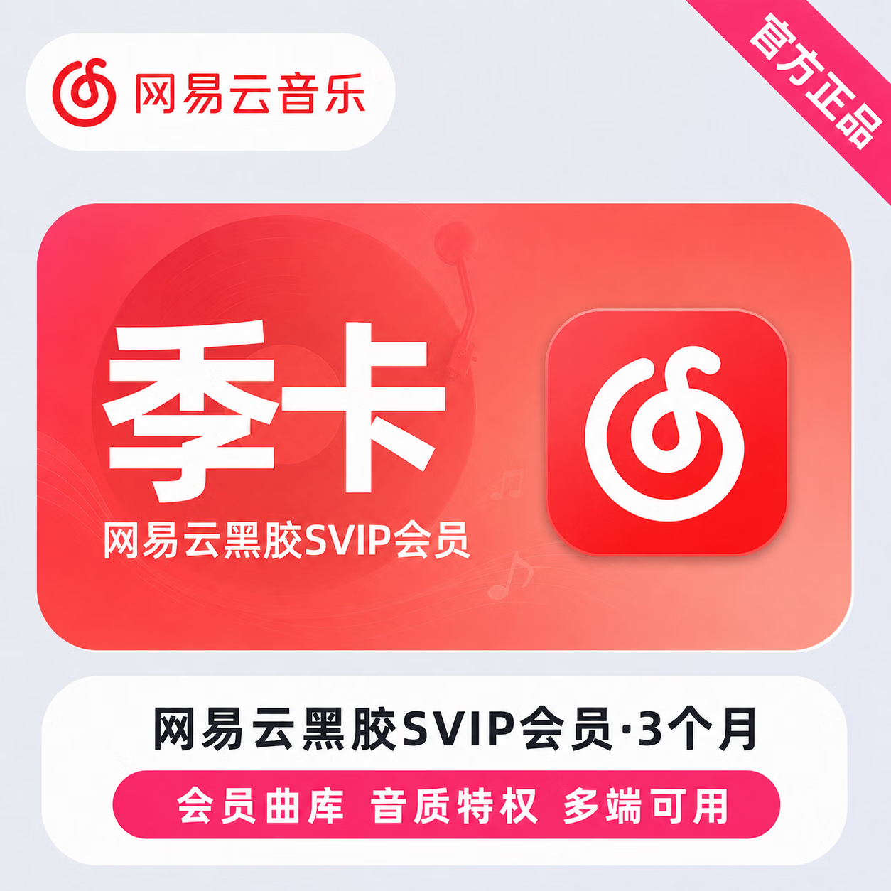 【极速直充】网易云黑胶SVIP3个月