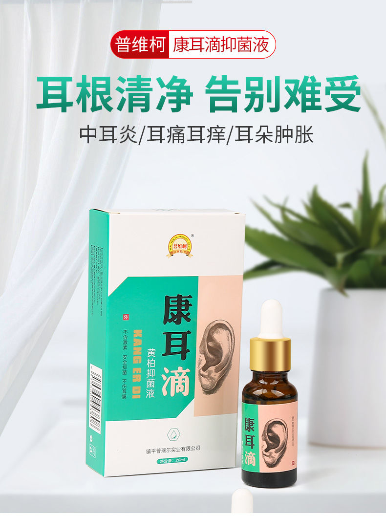 普维柯滴耳液人用耳鸣耳朵流脓非耳洞清洁耳痛耳康滴耳液一瓶装20ml