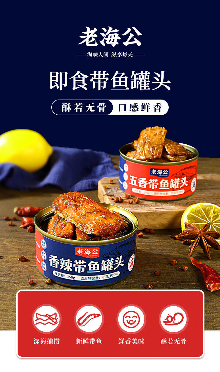老海公带鱼罐头 香酥五香网红零食香辣黄花鱼速食即食海鲜熟食 五香