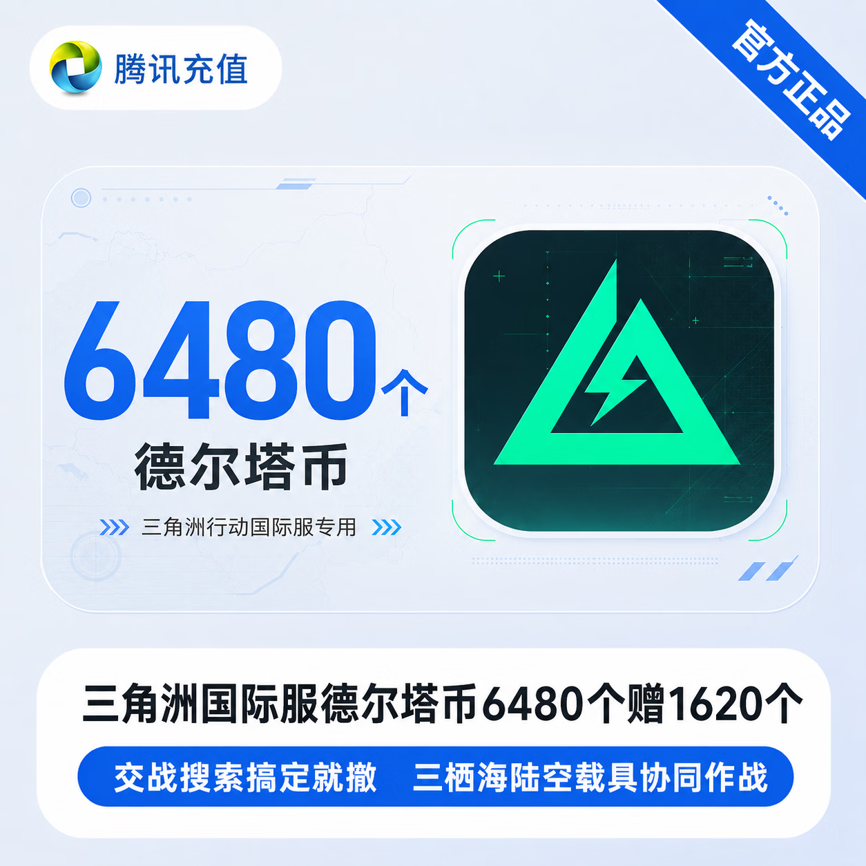 【官方直充】三角洲国际服德尔塔币6480个赠1620个