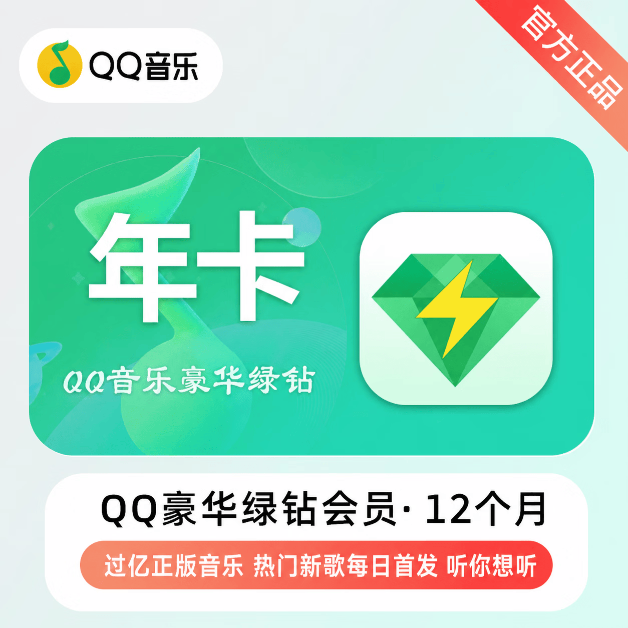 【极速直充】QQ音乐豪华会员12个月-充手机号