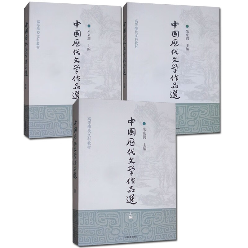 中国历代文学作品选共3册上编 中编 下编朱东润编高等教育中文系用书大学语文教材书籍 摘要书评试读 京东图书