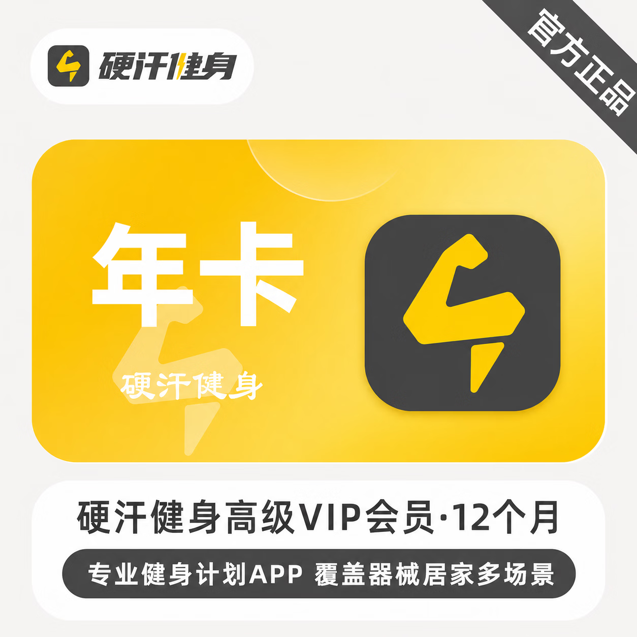 【官方直充】硬汗健身VIP高级会员12个月-限价98