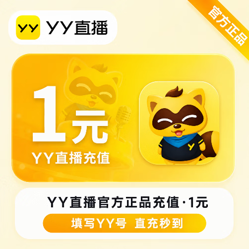 【官方直充】YY币1元