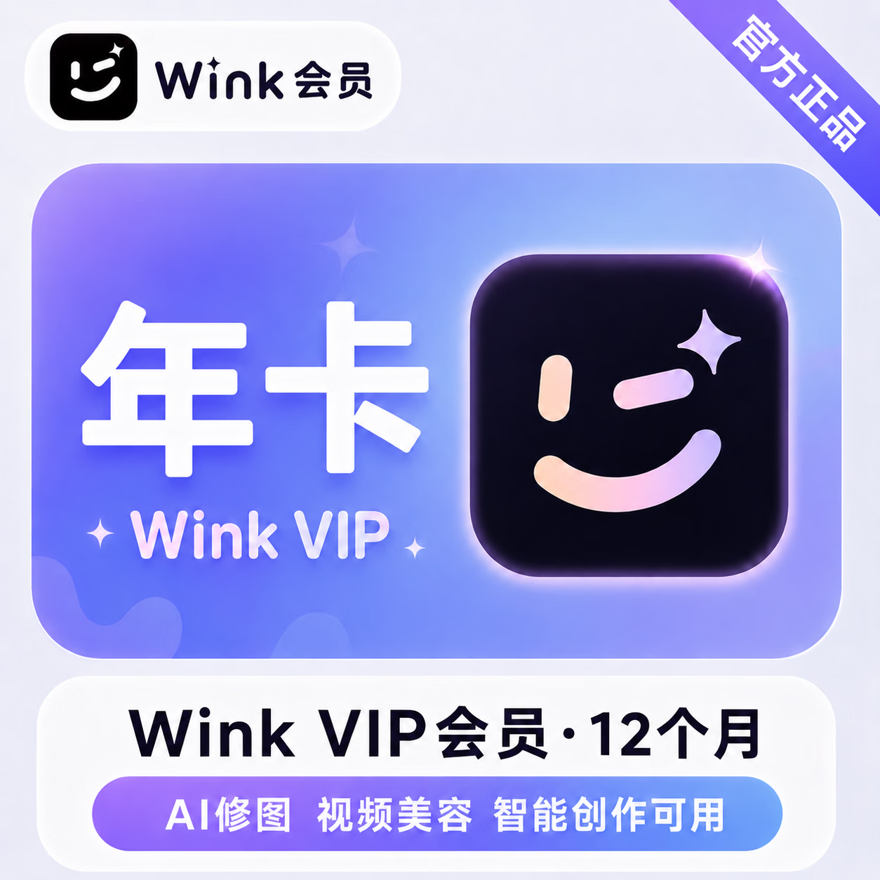 【官方直充】美图秀秀Wink会员12个月-限价168