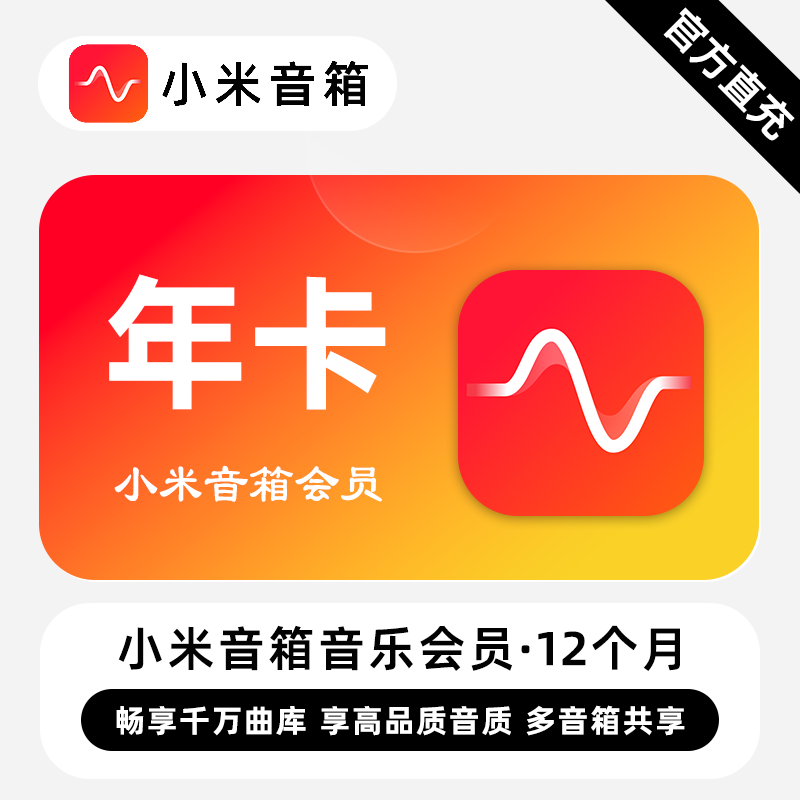 小米音箱音乐会员商品图